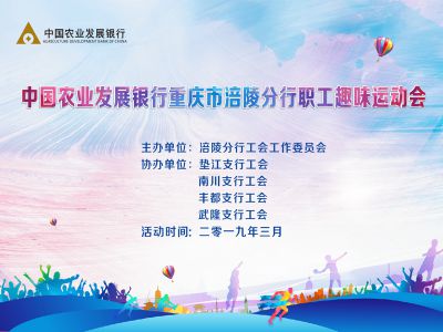 【2019-03-29】中国农业发展银行重庆市涪陵分行职工趣味运动会