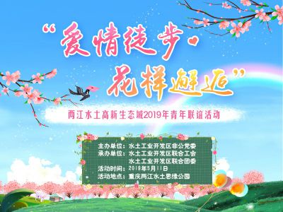 【2019-5-11】爱情徒步 花样邂逅--两江水土高新生态城2019青年联谊活动