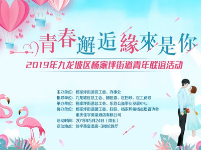 【2019-5-24】青春邂逅 缘来是你 - 九龙坡杨家坪街道青年联谊活动