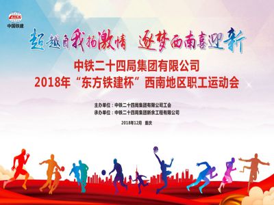 2018年中铁24局“东方铁建杯'西南地区职工运动会 