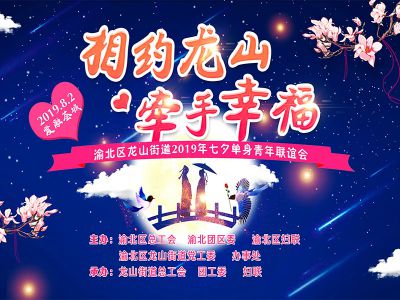 【2019-8-2】渝北区龙山街道2019年七夕单身青年联谊会