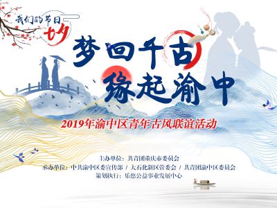 【2019-8-6】渝中区青年古风联谊活动