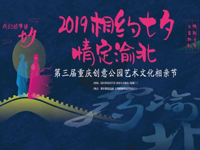 【2019-8-7】相约七夕 情定渝北第三届重庆创意公园艺术文化相亲节