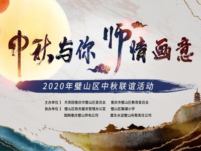 2020-9-26年璧山区中秋联谊活动