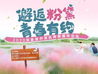 2020-10-24两江鱼复青春趣味活动