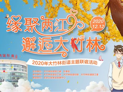 2020-12-12渝北区大竹林街道联谊活动