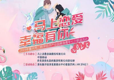 【2019-8-3】重庆两江数字经济产业园单身青年七夕联谊活动