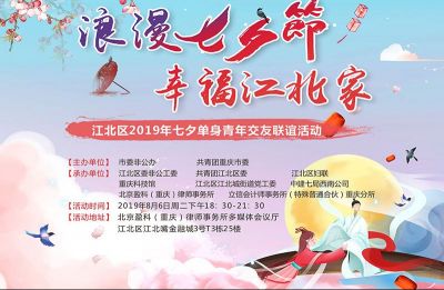 【2019-8-6】江北区2019七夕单身青年交友联谊活动